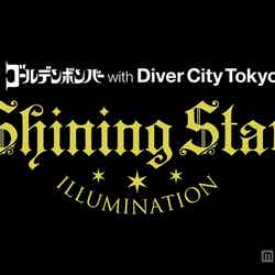 「SHINING STAR ILLUMINATION ゴールデンボンバー with ダイバーシティ」／画像提供：三井不動産商業マネジメント