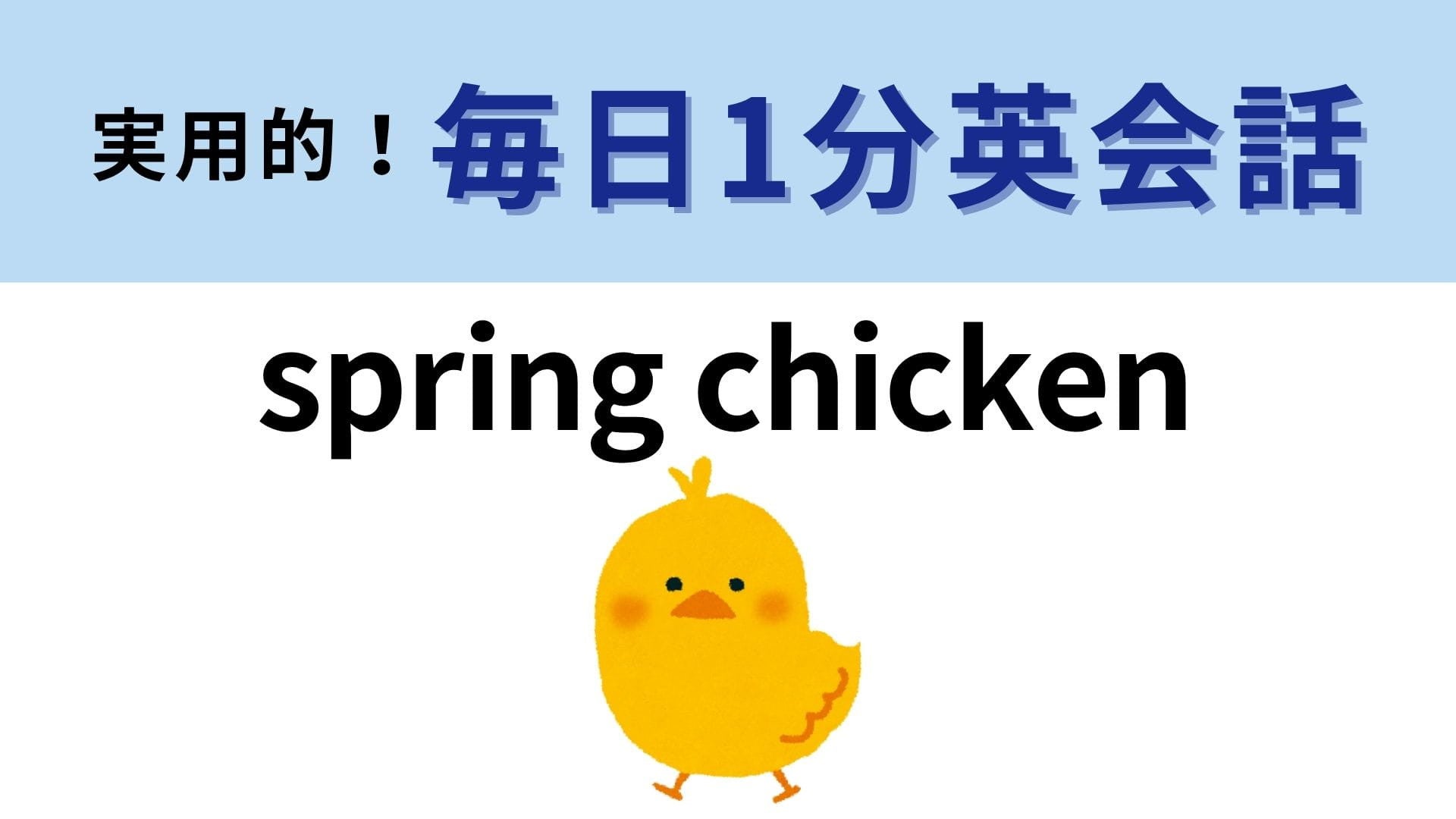 「spring chicken」の意味は？イラストをヒントに考えてみて！【1分英会話】