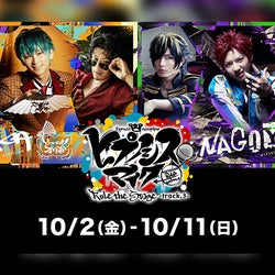 「ヒプステ」第3弾、全16公演がHuluストアでライブ配信 出演者の生コメント付き