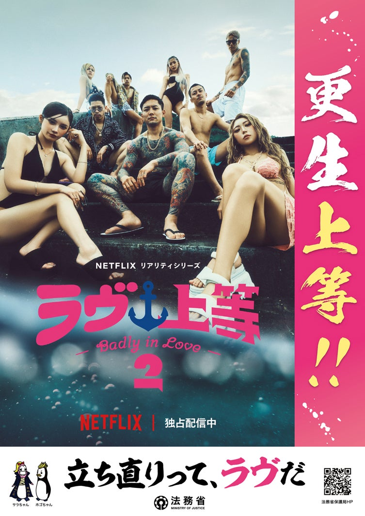 「ラヴ上等」法務省とのコラボポスター（C）Netflixリアリティシリーズ「ラヴ上等」シーズン2 独占配信中