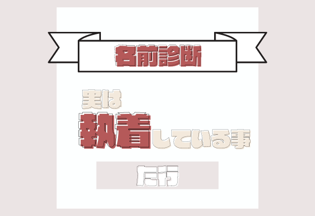 名前診断 名前が た行 から始まる人が実は執着していること モデルプレス