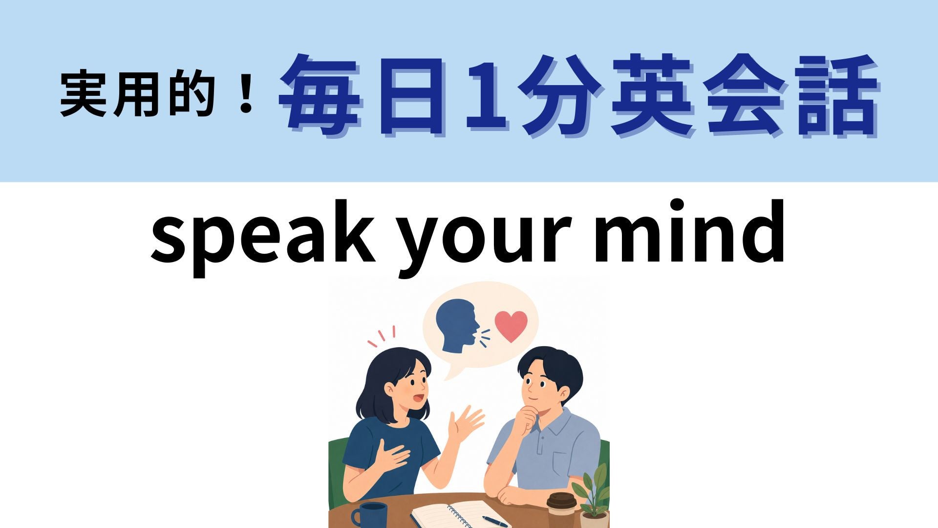 「speak your mind」の意味は？本音を伝えたいときのフレーズ！【1分英会話】
