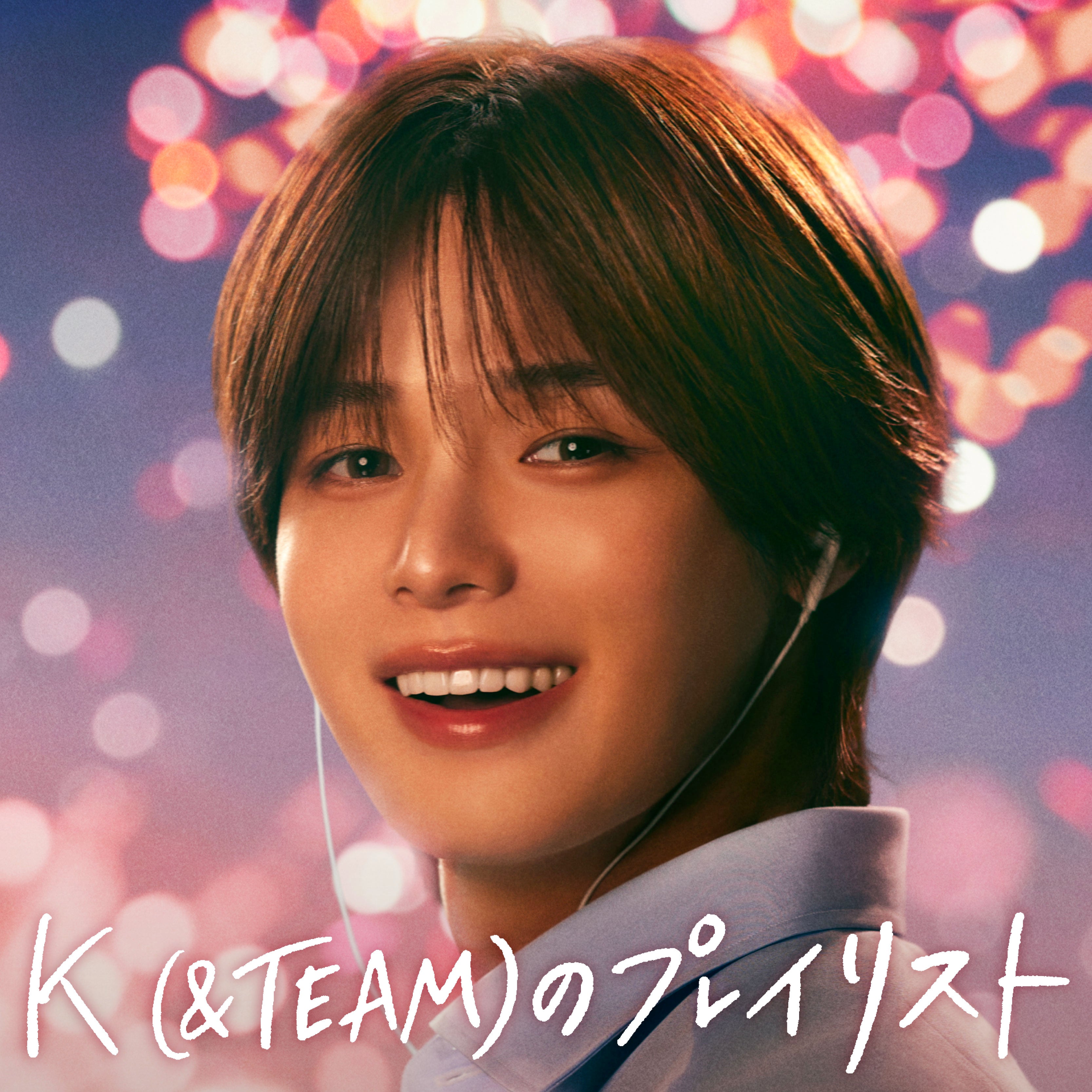 「K（&TEAM）のプレイリスト」ジャケット（提供写真）