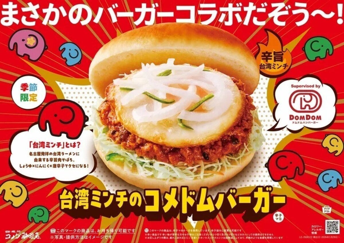 コメダ珈琲店 台湾ミンチのコメドムバーガー コメダ珈琲店のドムドムハンバーガーコラボの台湾ミンチのコメドムバーガー