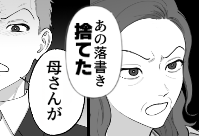 「落書きなら捨てた！」娘の絵をゴミ扱いする義母！？だが夫の帰宅後⇒「母さん…」夫が怖い顔で睨みつけた話
