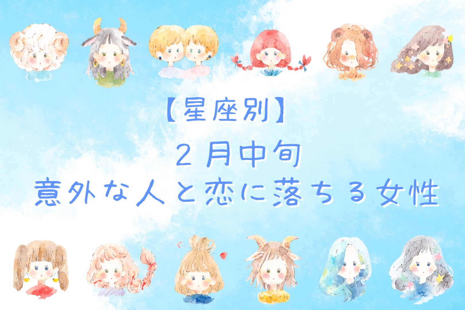 【星座別】2月中旬、意外な人と恋に落ちる女性ランキング＜第１位～第３位＞