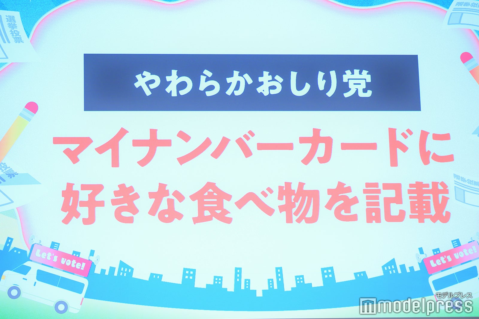 「やわらかおしり党」堂前透の政策（C）モデルプレス