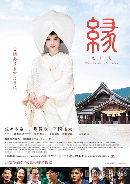 佐々木希主演「縁(えにし)The Bride of Izumo」(C)映画「縁(えにし)」製作委員会