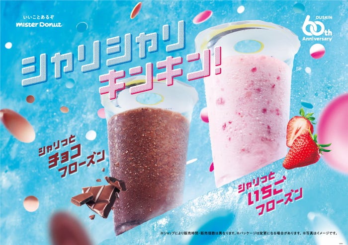 シャリっとチョコフローズン、シャリっといちごフローズン/提供画像