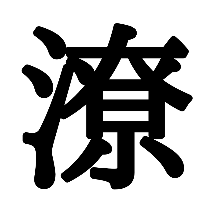 潦 ってなんて読む 読めたらスゴイ さんずいの難読漢字 モデルプレス