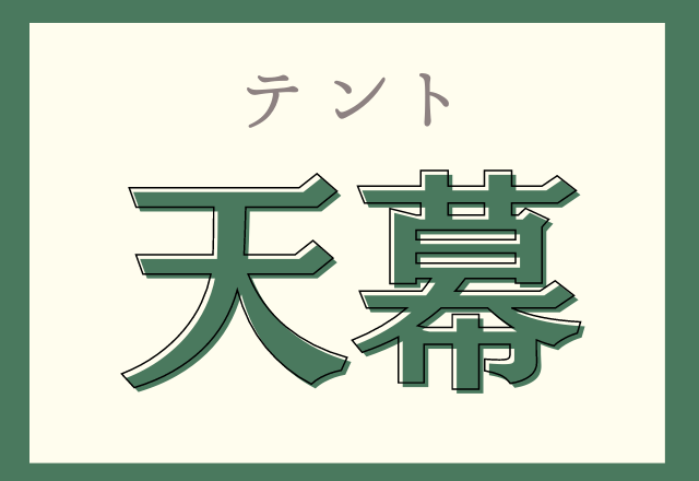 天幕 てんまく ヒントは外で使うモノです モデルプレス