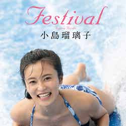 小島瑠璃子のデジタル写真集「Festival」（C）唐木貴央／週刊プレイボーイ