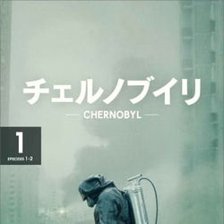 エミー賞10部門受賞!「チェルノブイリ」DVDレンタル決定!
