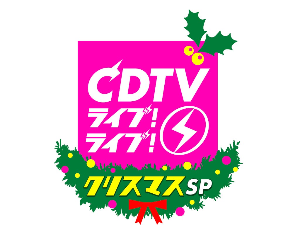 Cdtvライブ ライブ クリスマス4時間sp 第2弾出演アーティスト発表 モデルプレス