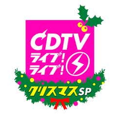 「CDTVライブ！ライブ！」クリスマス4時間スペシャル（C）TBS