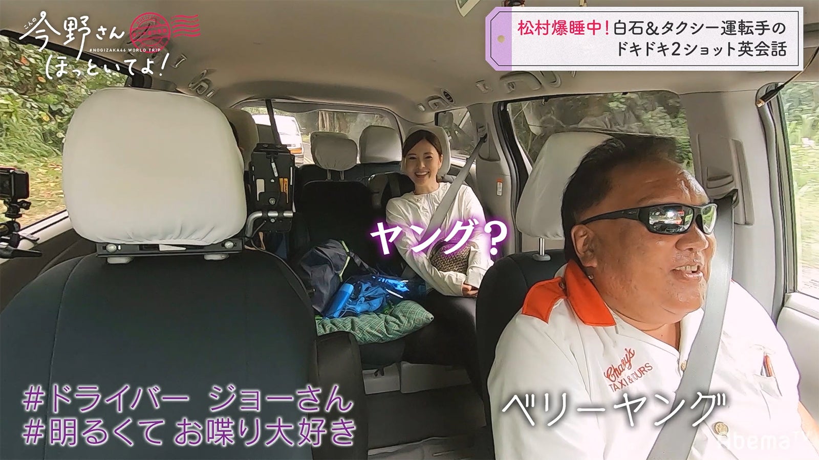 「#乃木坂世界旅 今野さんほっといてよ！」Day2（C）AbemaTV