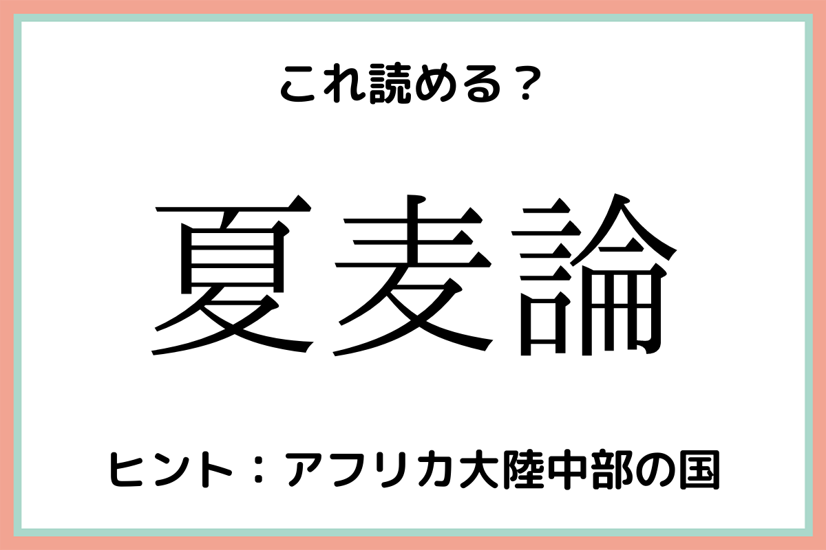 夏麦論 なつむぎろん 読めたらスゴイ 国名の難読漢字 4選 モデルプレス