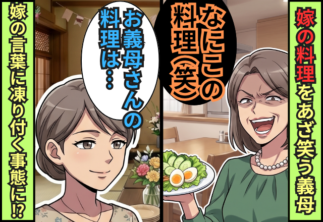 「なにこの手料理～（笑）」親戚の前で嫁を笑う義母。しかし⇒嫁「お義母さんの料理は…」その場が凍りつく事態に！？