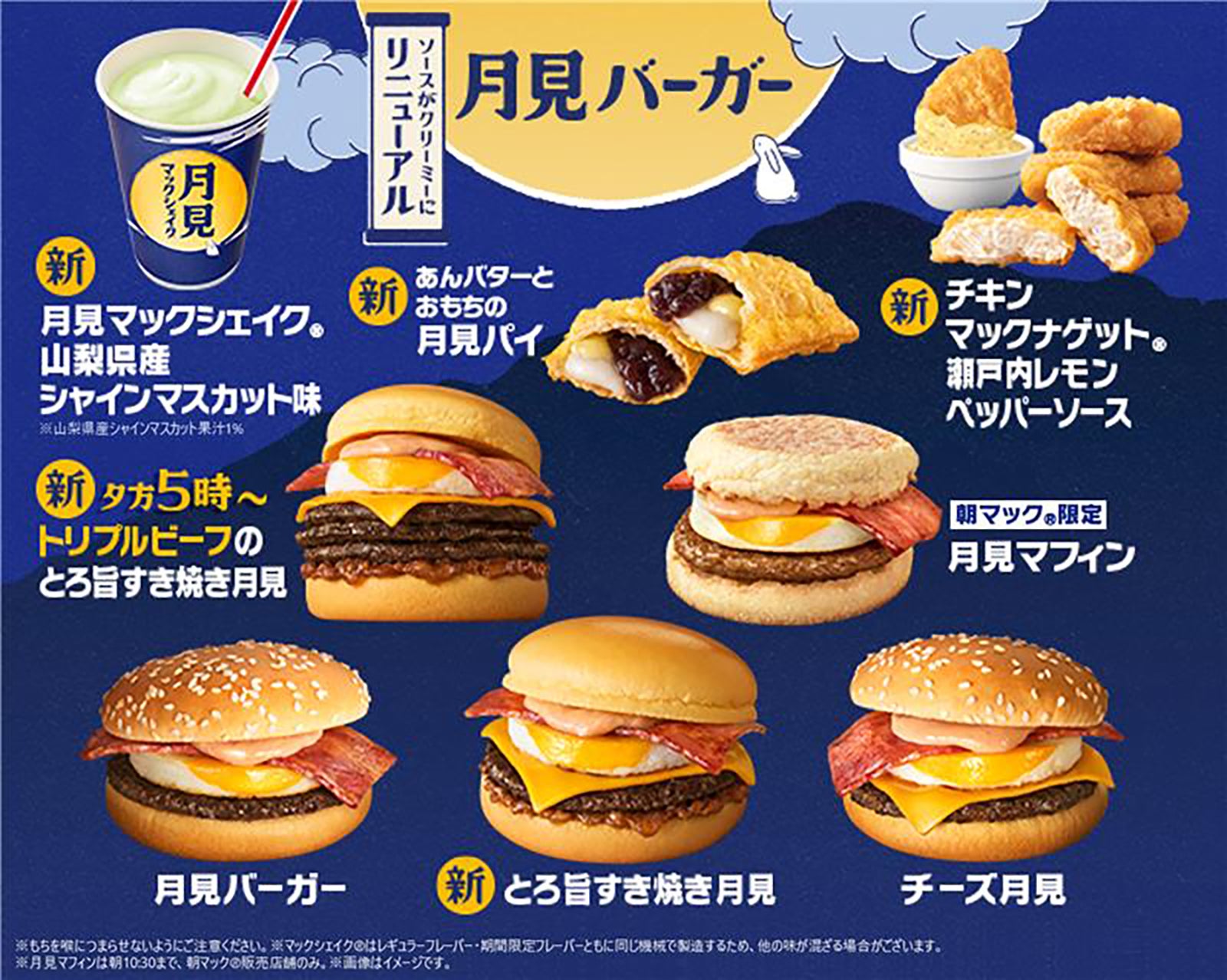 マクドナルド「月見バーガー」8年ぶりリニューアル 新商品5種
