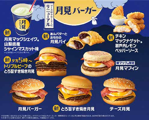 マクドナルド「月見バーガー」8年ぶりリニューアル 新商品5種含む“月見ファミリー”8商品登場