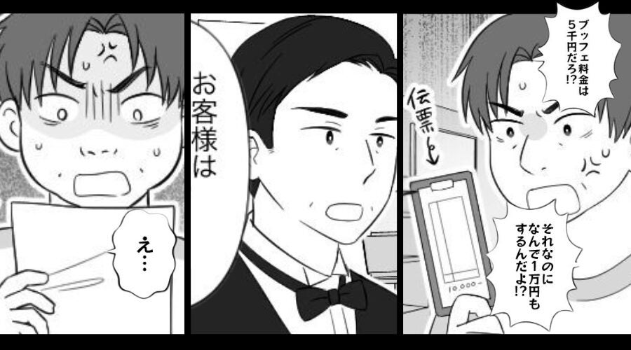 ビュッフェ料金5000円なのに【1万円】請求された！？⇒店員「お客様は…」まさかの事実に、ゾッとすることになった話