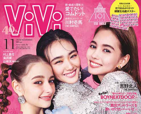 櫻坂46山崎天・村上愛花・嵐莉菜が密着 初の組み合わせで「ViVi」表紙