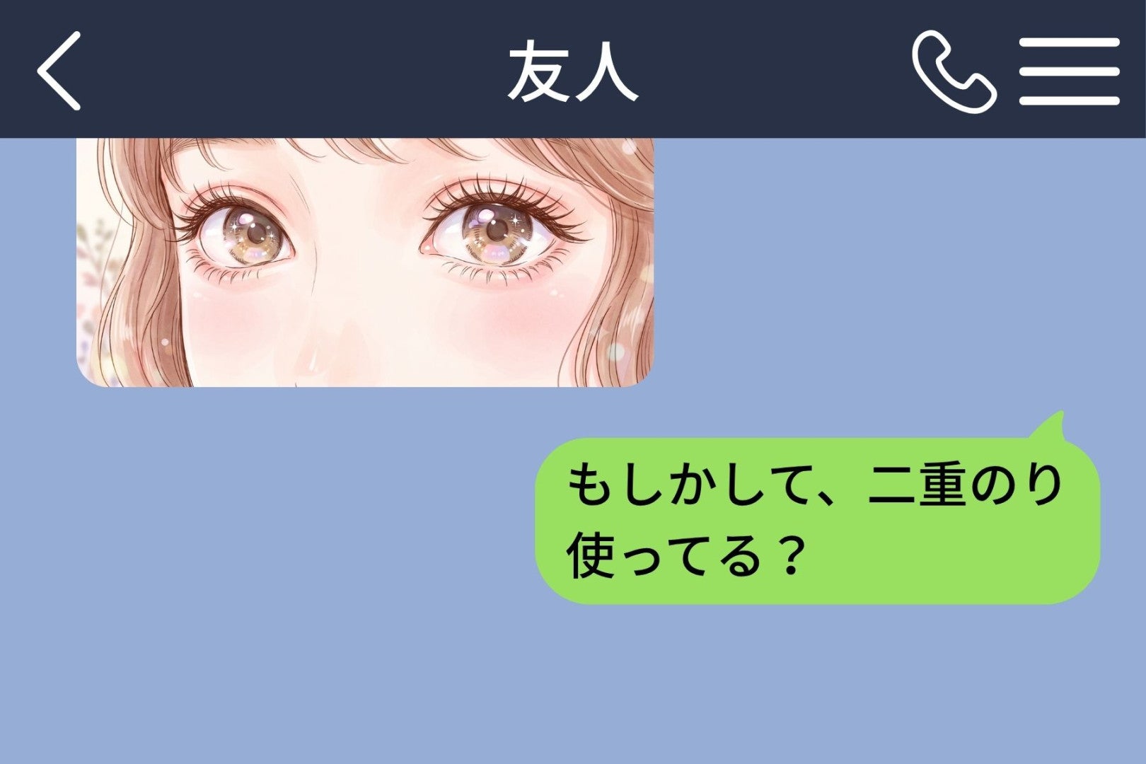 「二重のり使ってる？」失礼か迷った私が続けて送った言葉