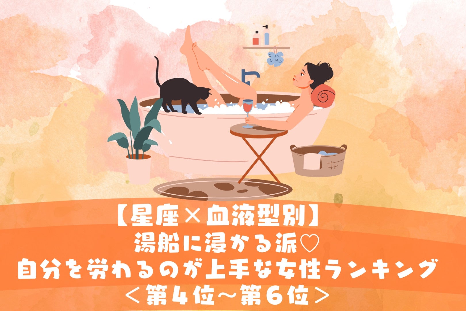 【星座×血液型別】湯船に浸かる派♡自分を労わるのが上手な女性ランキング＜第４位〜第６位＞