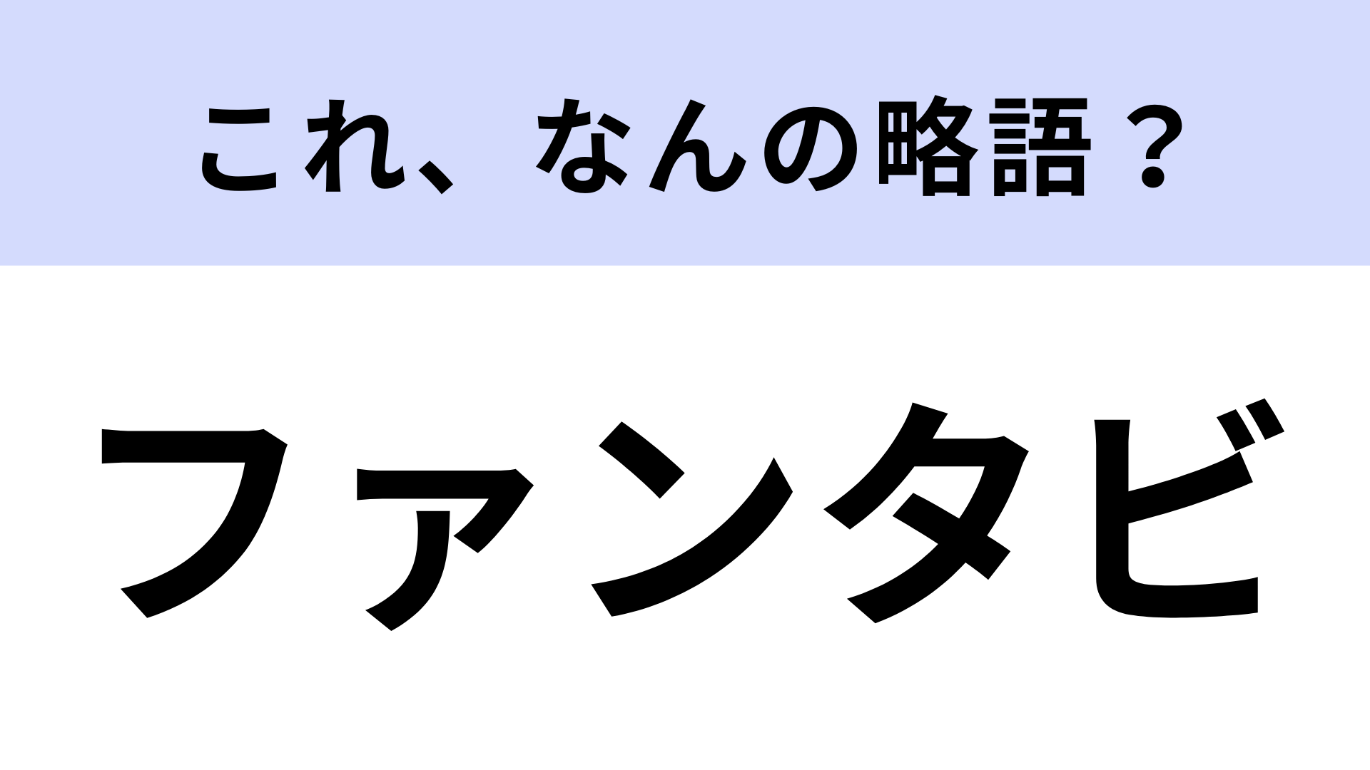 【略語クイズ】「ファンタビ」はなんの略？不思議な魔法生物たちが登場します！
