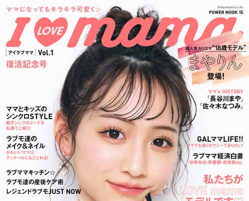 現役JKママ・重川茉弥「I LOVE mama」復刊号表紙に登場 子育て&家族について語る