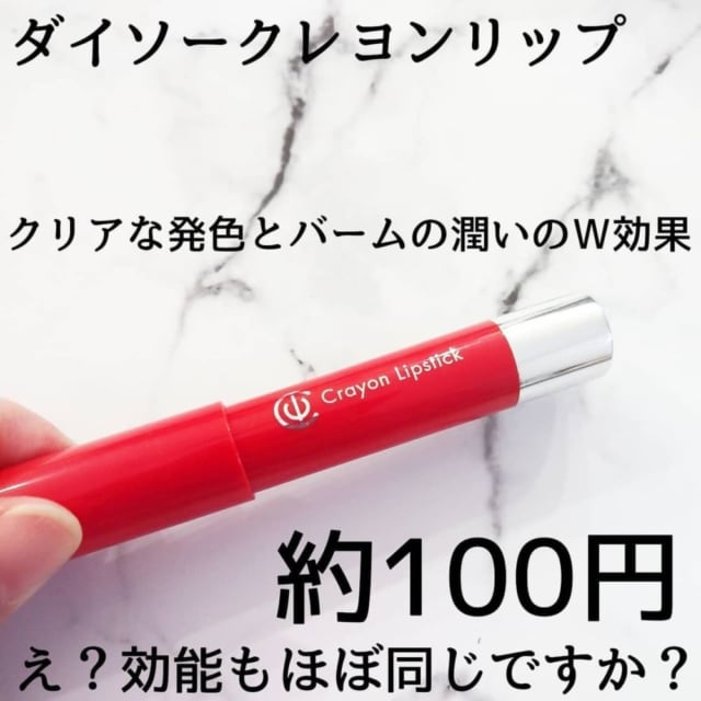 ダイソーのクレヨンリップは発色と潤いも完璧