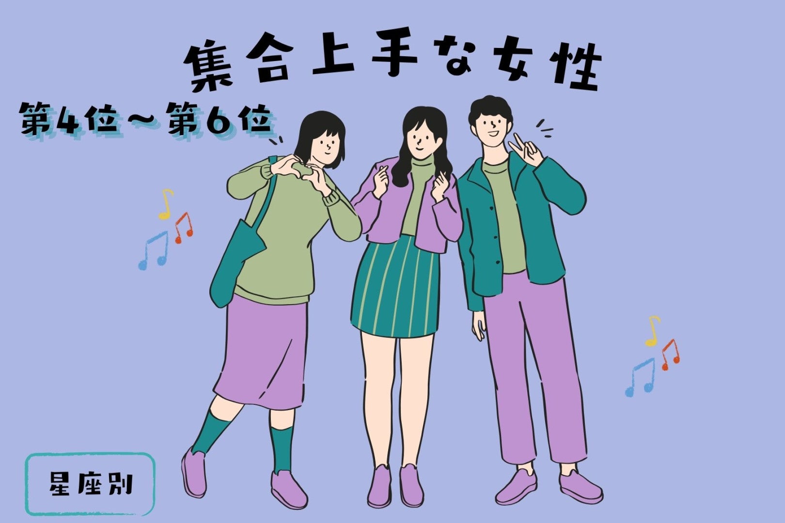 【星座別】待ち合わせの場所決めが的確♡集合上手な女性ランキング＜第４位〜第６位＞