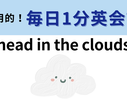 「head in the clouds」の意味は?直訳しても意味が通じない...!?【1分英会話】
