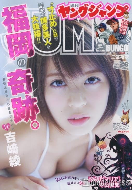 （2016年5月26日発売「週刊ヤングジャンプ」／表紙：吉崎綾／撮影：桑島智輝）
