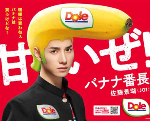 JO1佐藤景瑚“バナナ番長”就任 初のソロ楽曲「BANANA」ともコラボ【コメント】