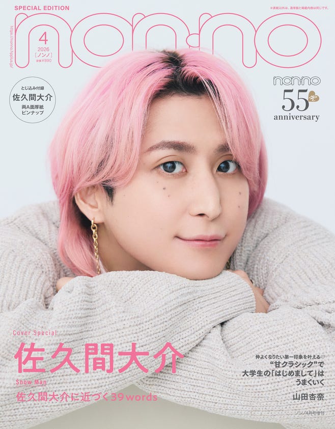 non-no4月号(2月20日発売)特別版表紙:佐久間大介(C)non-no2026年4月号通常版/集英社 撮影/野田若葉<TRON>