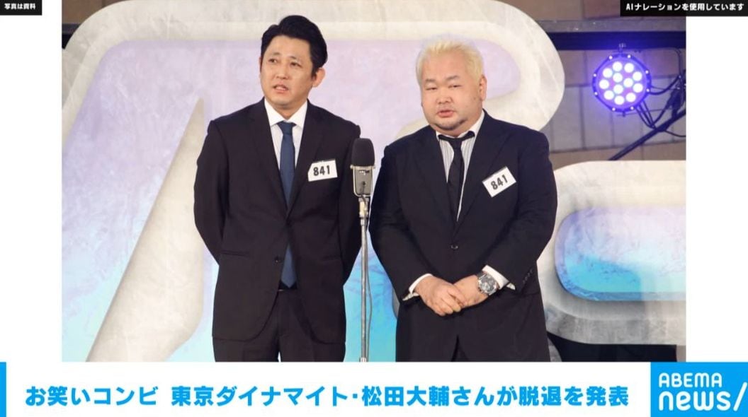 お笑いコンビ 東京ダイナマイト・松田大輔さんが脱退を発表