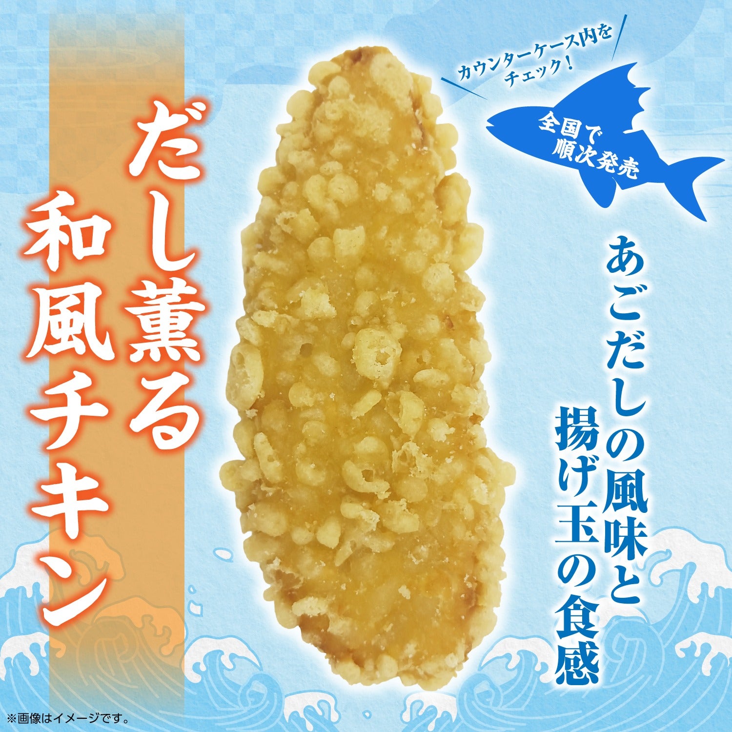 セブン新揚げ物総菜「だし薫る和風チキン」独自開発の軽やかサク衣×上品な合わせだしが味の決め手