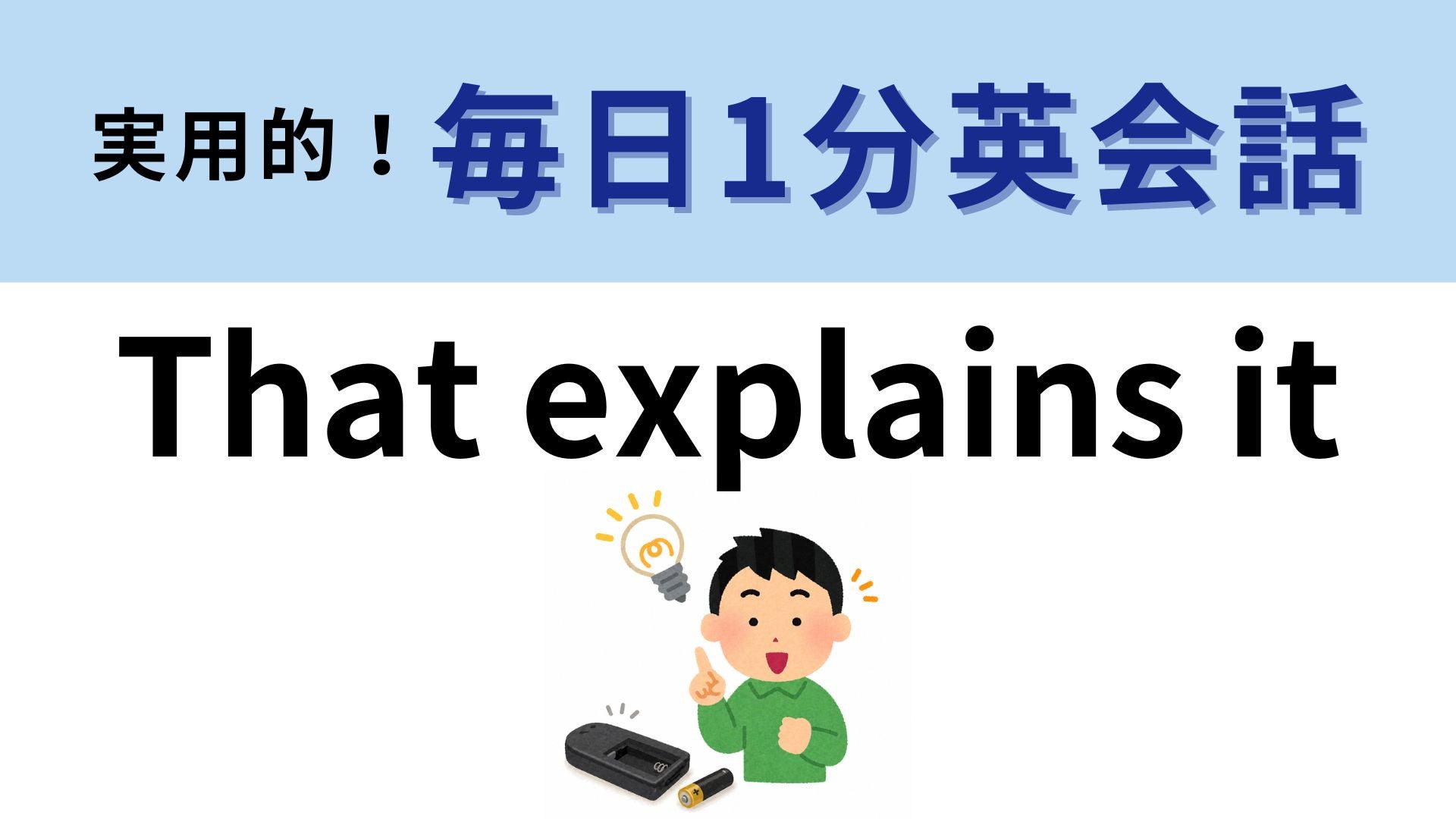 「That explains it」の意味は？モヤモヤが晴れたときに！【1分英会話】