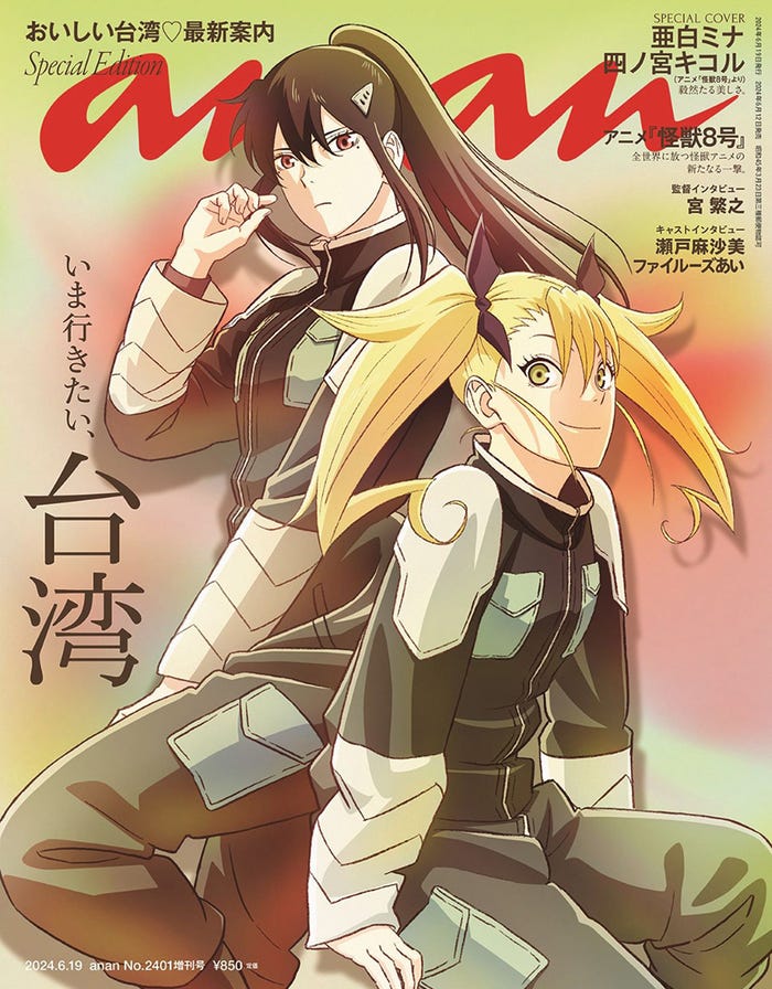 「anan」2401号(2024年6月12日発売)スペシャルエディション表紙:亜白ミナ&四ノ宮キコル(C)マガジンハウス