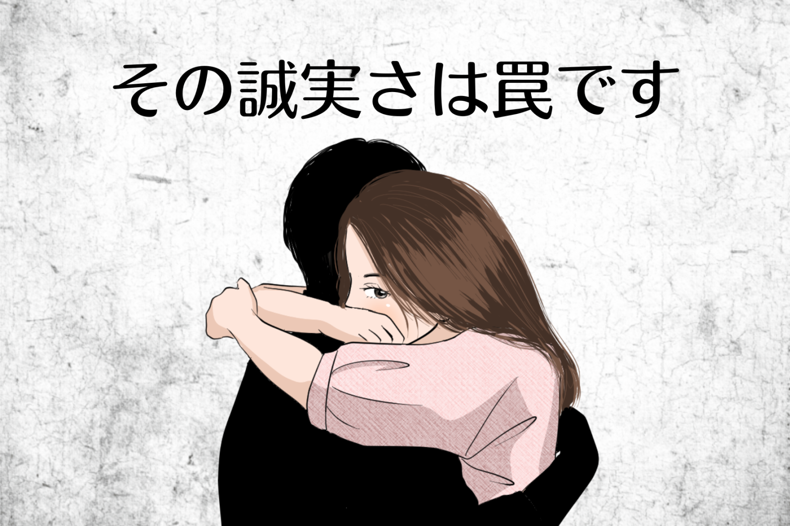 「その誠実さは罠です」遊び目的の男が【女性を落とすために使う技】