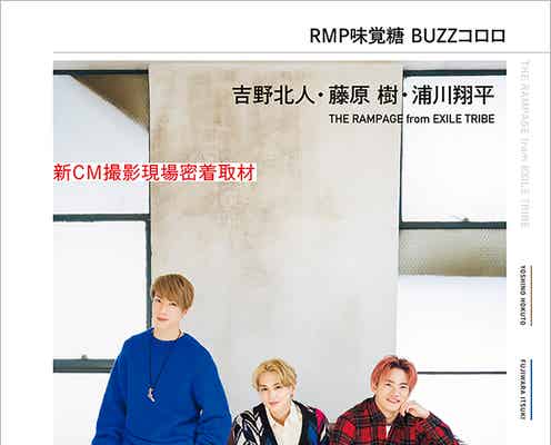 THE RAMPAGE吉野北人・藤原樹・浦川翔平の視線にドキッ CM撮影現場に密着