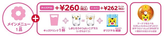 ミスド こどもちゃれんじ キッズセット(C)Benesse Corporation 1988-2021/しまじろう(C)MISDO 21