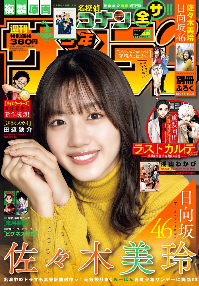 「週刊少年サンデー」49号(11月2日発売)表紙:佐々木美玲(画像提供:小学館)