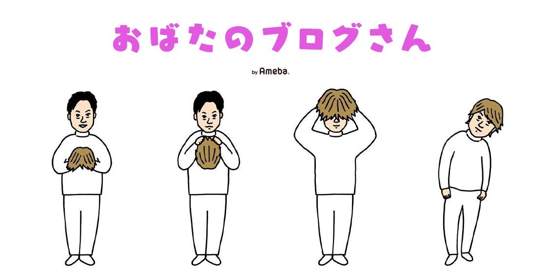 おばたのお兄さんオフィシャルブログより