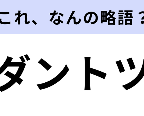 「ダントツ」はなんの略?普段から使っている言葉なのに...!【略語クイズ】