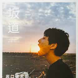 坂口健太郎初フォトブック『坂道』（2015年11月11日発売、￥1,500＋税）／（画像提供：集英社）