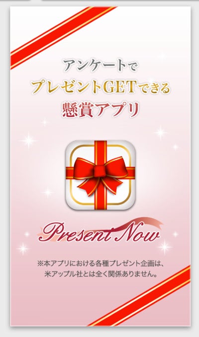 新しいスタイルの懸賞アプリ「Present Now（プレゼントナウ）」