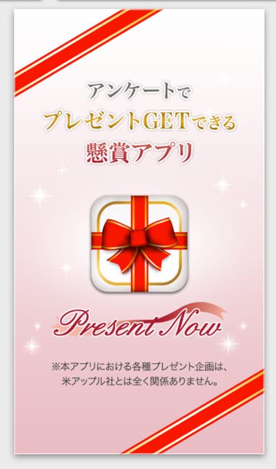 新しいスタイルの懸賞アプリ「Present Now(プレゼントナウ)」
