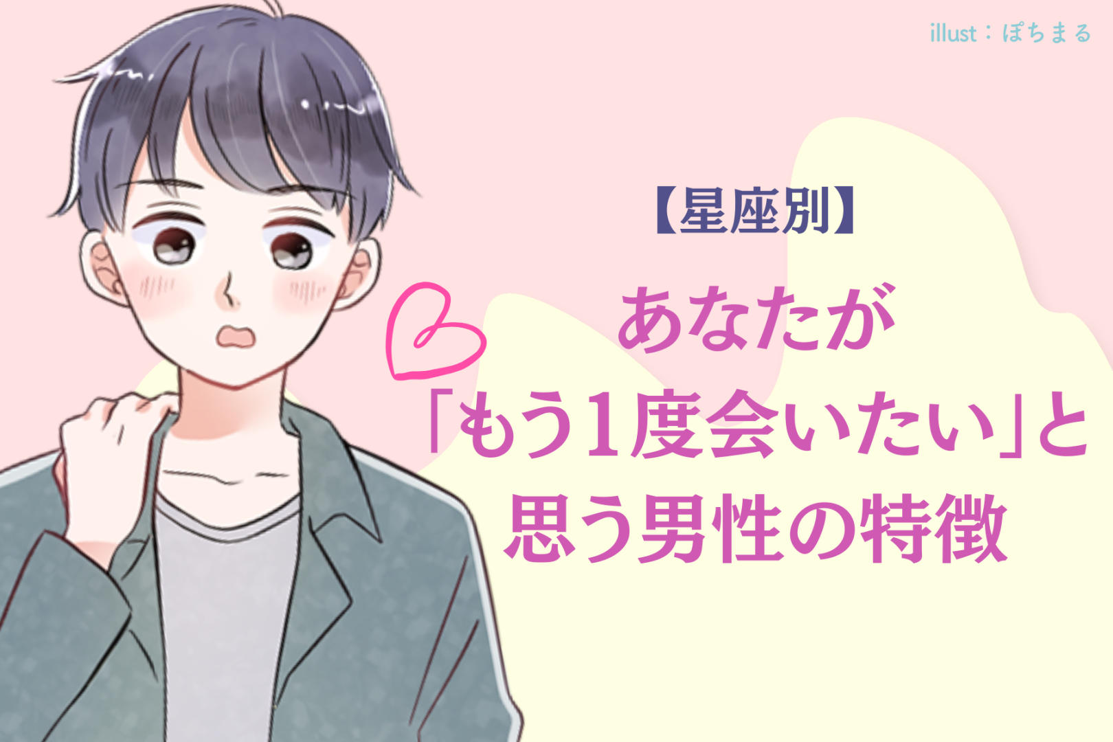 【星座別】あなたが「もう一度会いたい」と思う男性の特徴＜おひつじ座〜おとめ座＞